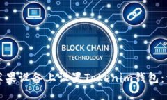 如何在苹果设备上设置Tokenim钱包：详细指南