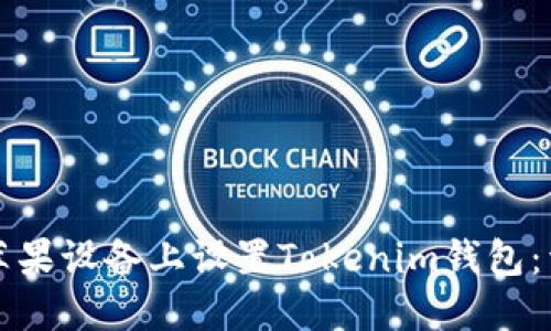 如何在苹果设备上设置Tokenim钱包:详细指南