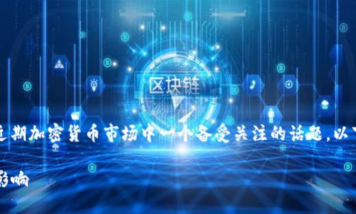 关于“OK交易所被关了吗”的问题，确实是近期加密货币市场中一个备受关注的话题。以下是一份详细的大纲以及内容主体的思考。

OK交易所最新动态：被关停的传闻与市场影响