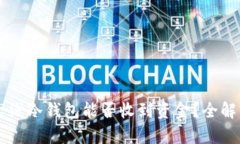 离线冷钱包能否收到资金？全解析