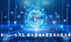 全面解析Ledar冷钱包：安全存储加密货币的最佳解