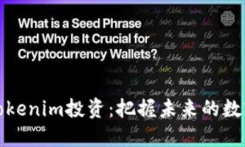深入了解Tokenim投资：把握未来的数字资产机会