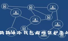 如何使用狗狗币冷钱包断网保护您的数字资产