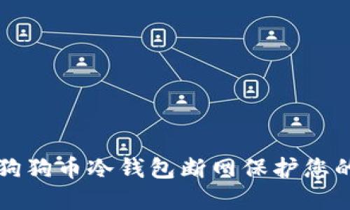 如何使用狗狗币冷钱包断网保护您的数字资产