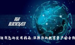 冷链钱包的使用指南：保障你的数字资产安全维