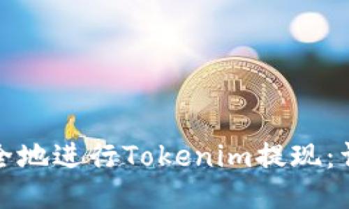 如何快速安全地进行Tokenim提现：详细视频教程