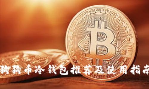 狗狗币冷钱包推荐及使用指南