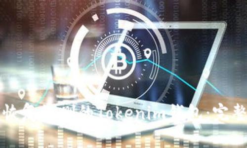 如何恢复误删的Tokenim钱包:完整指南