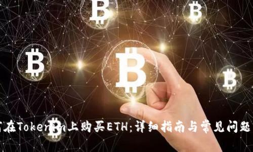 如何在Tokenim上购买ETH：详细指南与常见问题解答