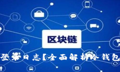 做展示
冷钱包是否能够查询登录日志？全面解析冷钱包的安全性与使用指南