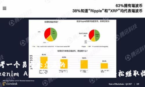 思考一个易于大众且的
Tokenim APP:下载与使用指南,让你轻松赚取收益