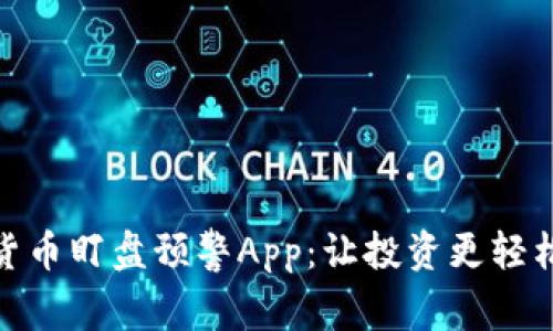 数字货币盯盘预警App：让投资更轻松高效