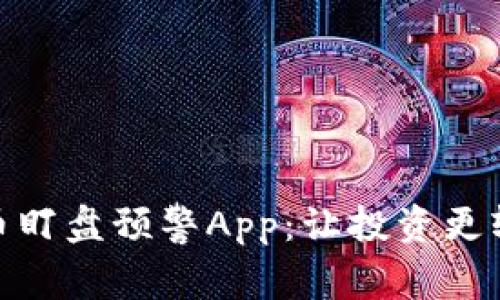 数字货币盯盘预警App：让投资更轻松高效