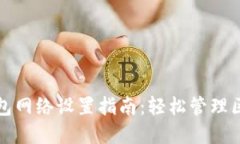 小狐狸钱包网络设置指南：轻松管理区块链资产