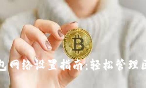 小狐狸钱包网络设置指南：轻松管理区块链资产