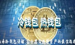 u币冷钱包详解：安全存储数字资产的最佳选择