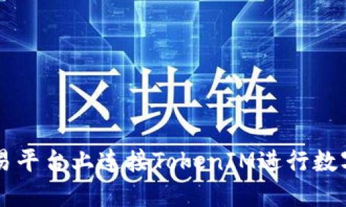 如何在欧易平台上连接TokenIM进行数字货币交易