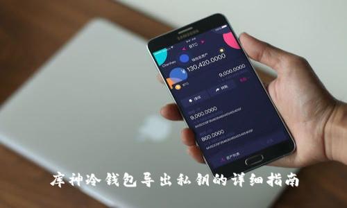 库神冷钱包导出私钥的详细指南