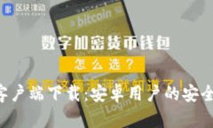 比特派APP客户端下载：安卓用户的安全与便捷之