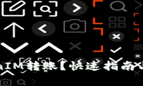 如何撤销TokenIM转账？快速指南与常见问题解答