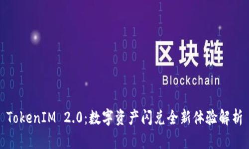 TokenIM 2.0：数字资产闪兑全新体验解析
