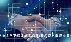 VV币交易所下载与使用指南：轻松获取最新交易信