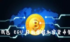 Tokenim 钱包 EDU：轻松掌握加密货币管理的秘密