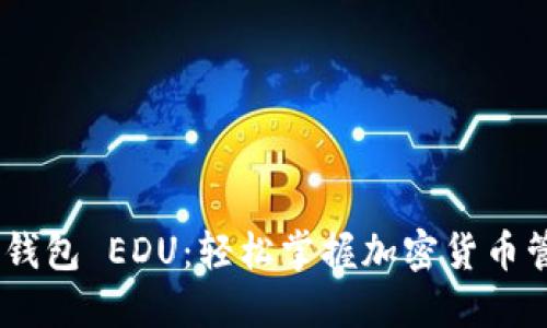 Tokenim 钱包 EDU：轻松掌握加密货币管理的秘密