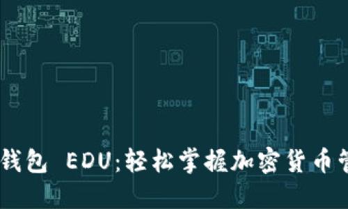 Tokenim 钱包 EDU：轻松掌握加密货币管理的秘密
