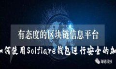 完整指南：如何使用Solflare钱包进行安全的加密货