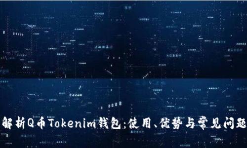 全面解析Q币Tokenim钱包:使用、优势与常见问题解答