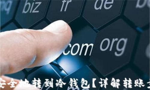
Ok账户如何安全地转到冷钱包？详解转账步骤与安全性