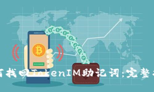 如何找回TokenIM助记词：完整指南