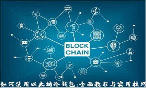 
如何使用以太坊冷钱包：全面教程与实用技巧
