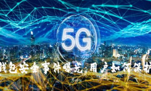 Tokenim钱包安全事件曝光：用户如何保护数字资产