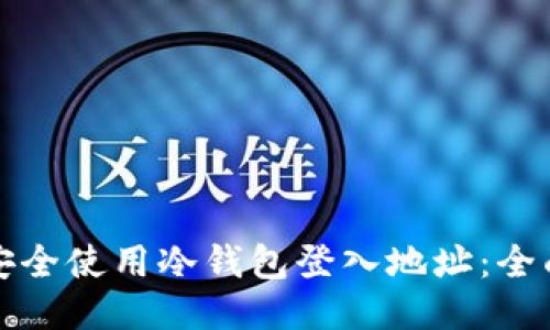 如何安全使用冷钱包登入地址：全面指南
