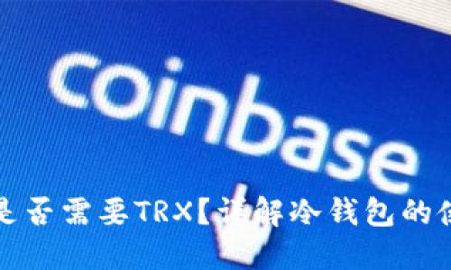 冷钱包转账时是否需要TRX?详解冷钱包的使用与转账流程