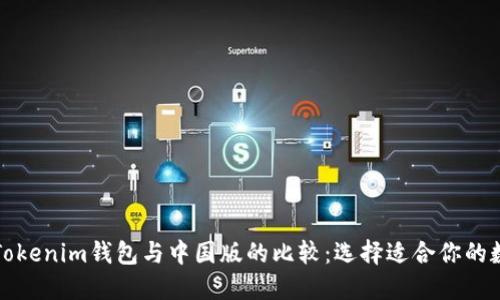 海外版Tokenim钱包与中国版的比较：选择适合你的数字钱包