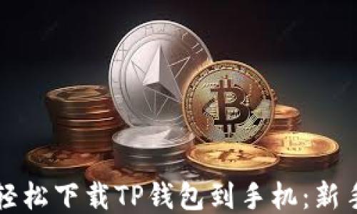 
如何轻松下载TP钱包到手机：新手指南
