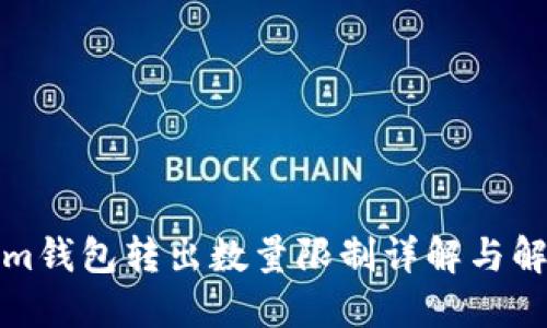 Tokenim钱包转出数量限制详解与解决方案