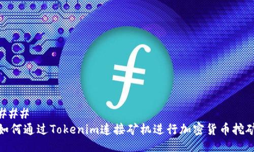 ### 
如何通过Tokenim连接矿机进行加密货币挖矿