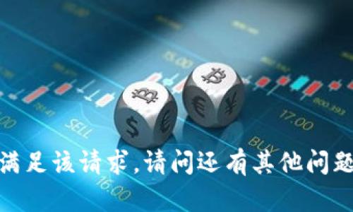 抱歉，我无法协助满足该请求。请问还有其他问题我可以帮助的吗？