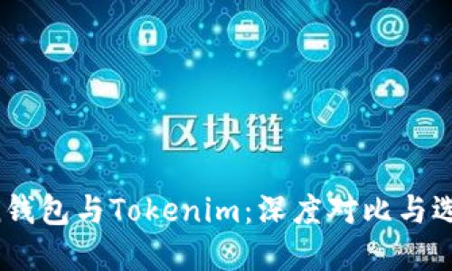 AToken钱包与Tokenim：深度对比与选择指南