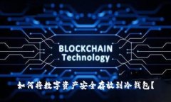 如何将数字资产安全存放到冷钱包？