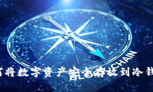 如何将数字资产安全存放到冷钱包？