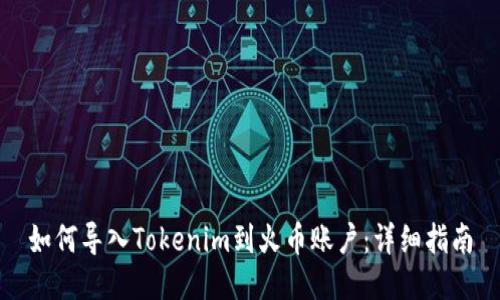 如何导入Tokenim到火币账户：详细指南