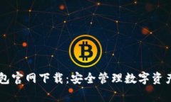 Ledger钱包官网下载：安全管理数字资产的新选择