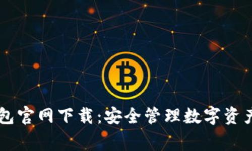 Ledger钱包官网下载：安全管理数字资产的新选择