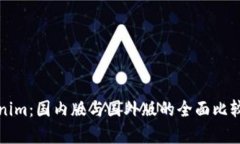 Tokenim：国内版与国外版的全面比较分析