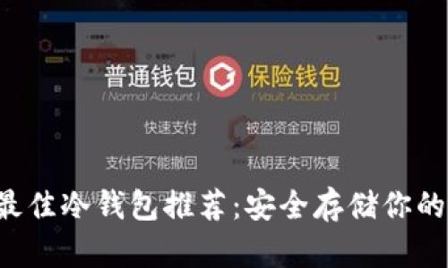 2023年最佳冷钱包推荐：安全存储你的加密货币